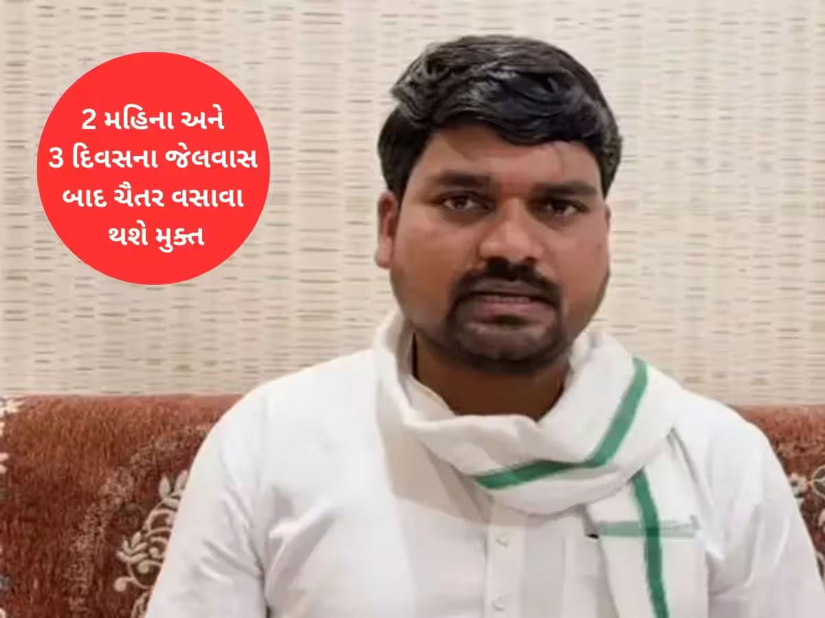 ચૈતર વસાવાને જામીન માટે બે શરતોનું કરવું પડશે પાલન, તેના બાદ વિધાનસભા જઈ શકશે ચૈતર વસાવાને જામીન માટે બે શરતોનું કરવું પડશે પાલન, તેના બાદ વિધાનસભા જઈ શકશે