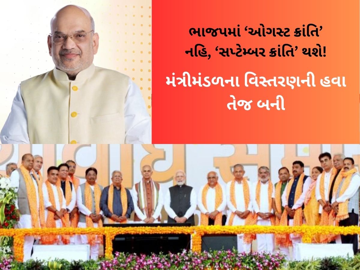 ગુજરાતના રાજકારણમાં સપ્ટેમ્બર મહિનામાં મોટી નવાજૂનીના સંકેત! ભૂપેન્દ્ર પટેલની સરકાર પણ સપ્ટેમ્બરમાં જ બની હતી ગુજરાતના રાજકારણમાં સપ્ટેમ્બર મહિનામાં મોટી નવાજૂનીના સંકેત! ભૂપેન્દ્ર પટેલની સરકાર પણ સપ્ટેમ્બરમાં જ બની હતી