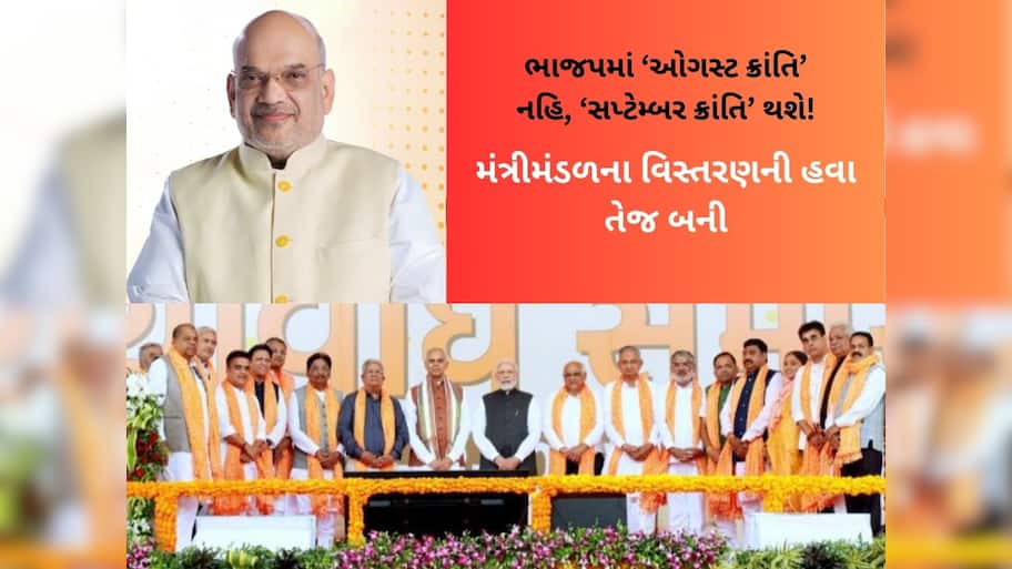 ગુજરાતના રાજકારણમાં સપ્ટેમ્બર મહિનામાં મોટી નવાજૂનીના સંકેત! ભૂપેન્દ્ર પટેલની સરકાર પણ સપ્ટેમ્બરમાં જ બની હતી