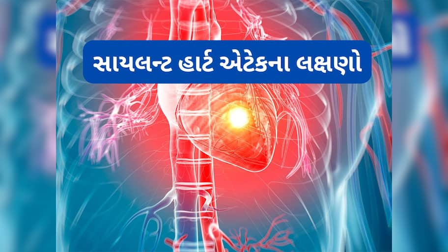 Silent Heart Attack: છાતીમાં દુખાવા વિના પણ આવી શકે છે હાર્ટ એટેક, જાણો સાયલન્ટ હાર્ટ એટેક પહેલા શરીરમાં શું અનુભવાય ?