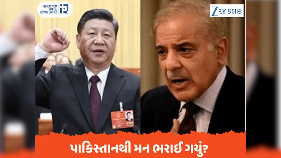 પાકિસ્તાનથી મન ભરાઈ ગયું? ચીને મોટો ખેલ કરી નાખ્યો, મહત્વના પ્રોજેક્ટથી હાથ ખંખેરી નાખ્યા