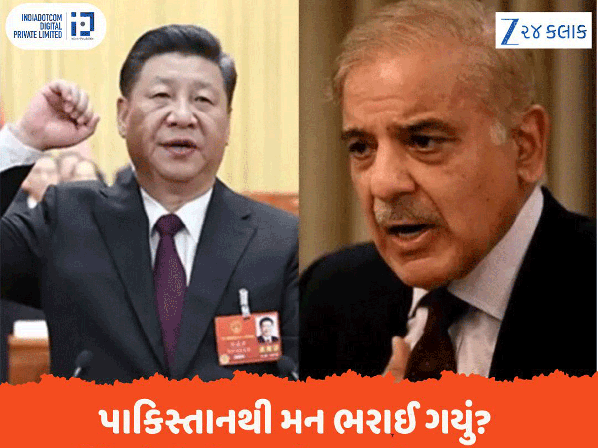 પાકિસ્તાનથી મન ભરાઈ ગયું? ચીને મોટો ખેલ કરી નાખ્યો, મહત્વના પ્રોજેક્ટથી હાથ ખંખેરી નાખ્યા પાકિસ્તાનથી મન ભરાઈ ગયું? ચીને મોટો ખેલ કરી નાખ્યો, મહત્વના પ્રોજેક્ટથી હાથ ખંખેરી નાખ્યા