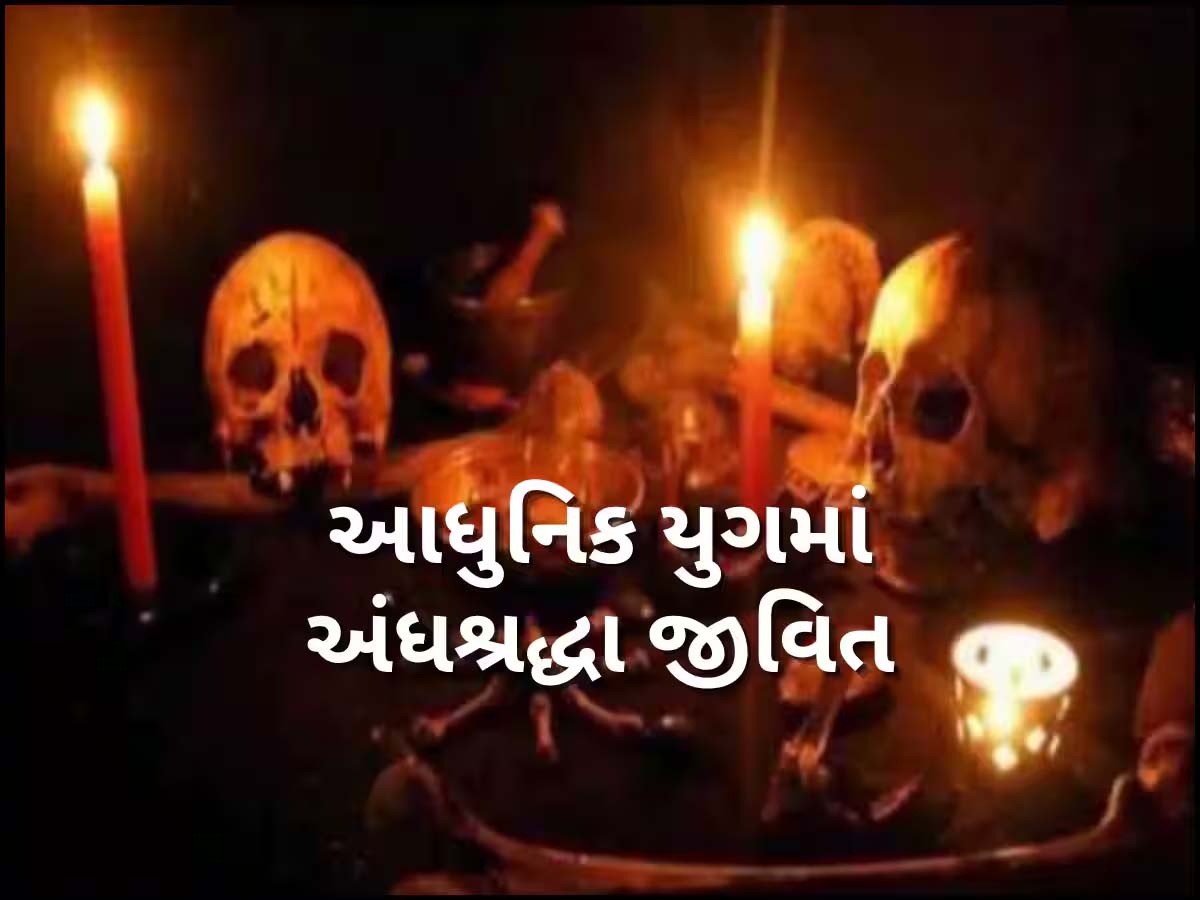 યુવકે બાળકીનું અપહરણ કરી તાંત્રિક વિધિ આચરી! રૂવાટાં ઉભા કરી દેશે ગુજરાતમાં માનવ બલિનો કિસ્સો! યુવકે બાળકીનું અપહરણ કરી તાંત્રિક વિધિ આચરી! રૂવાટાં ઉભા કરી દેશે ગુજરાતમાં માનવ બલિનો કિસ્સો!