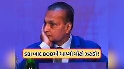 અનિલ અંબાણીને વધુ એક ઝટકો, બેંક ઓફ બરોડાએ આજે સ્ટોક એક્સચેન્જને આપી મોટી જાણકારી !