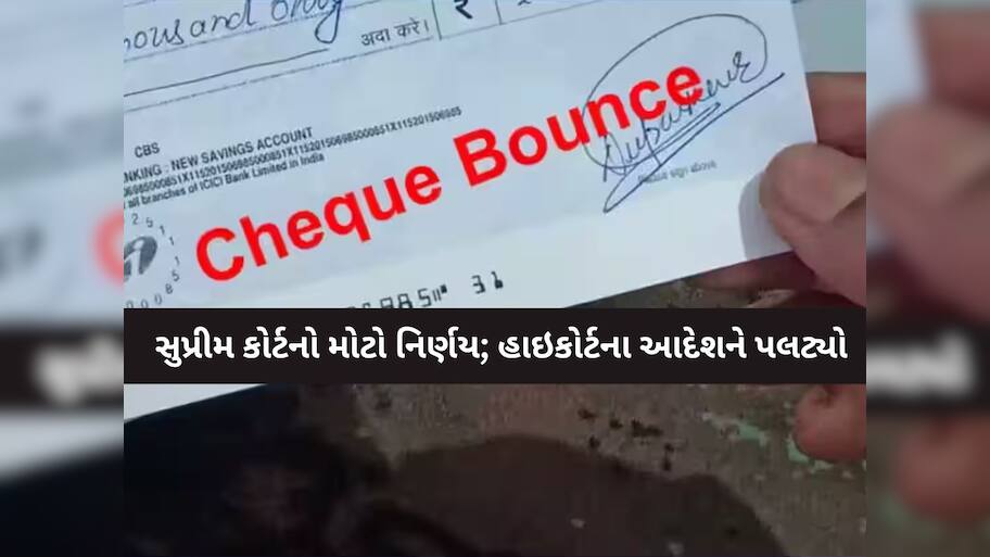 સુપ્રીમ કોર્ટનો ઐતિહાસિક ચુકાદો! હવે ચેક બાઉન્સ થઈ જતાં જેલ નહીં જવું પડે, હાઇકોર્ટના આદેશને પલટ્યો