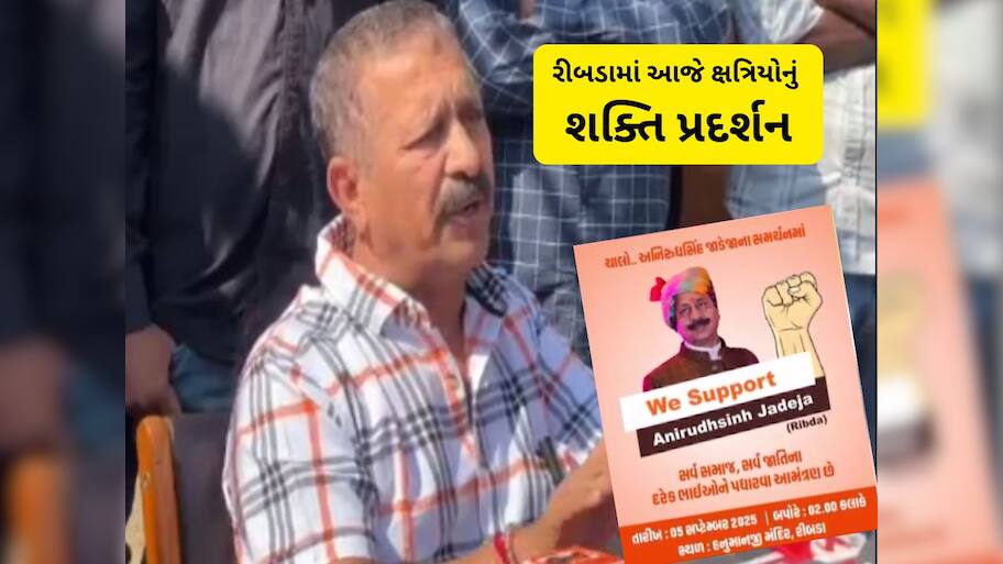 ગુજરાતમાં ફરી ક્ષત્રિયોનું શક્તિ પ્રદર્શન, અનિરુદ્ધસિંહ જાડેજાના સમર્થનમાં રીબડામાં એકઠો થશે સમાજ 