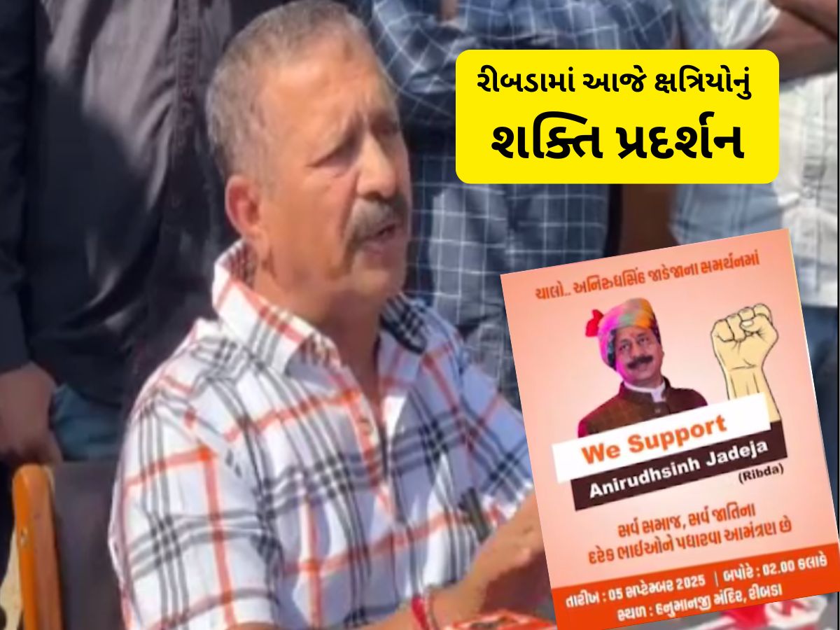 ગુજરાતમાં ફરી ક્ષત્રિયોનું શક્તિ પ્રદર્શન, અનિરુદ્ધસિંહ જાડેજાના સમર્થનમાં રીબડામાં એકઠો થશે સમાજ ગુજરાતમાં ફરી ક્ષત્રિયોનું શક્તિ પ્રદર્શન, અનિરુદ્ધસિંહ જાડેજાના સમર્થનમાં રીબડામાં એકઠો થશે સમાજ