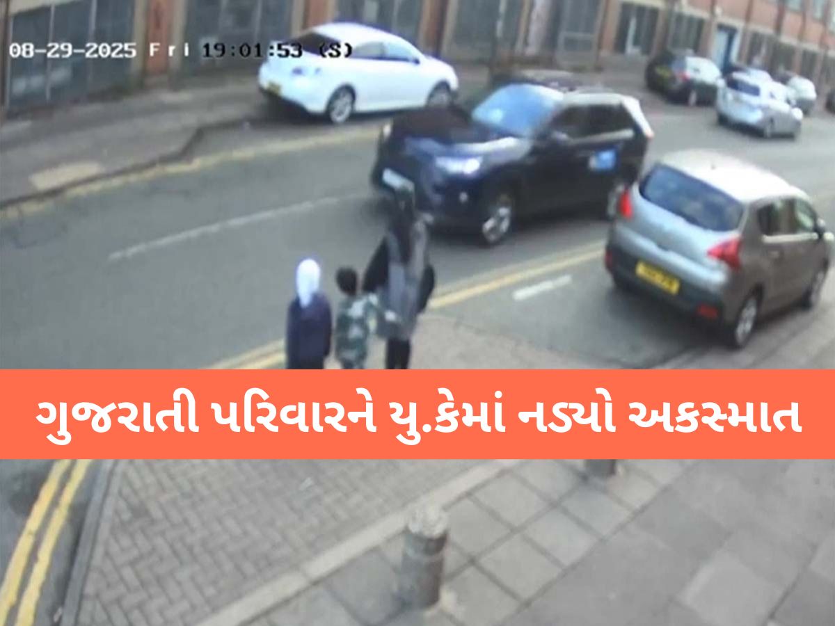 વડોદરાના પરિવારનો UKમાં નડ્યો અકસ્માત; માતા, દીકરી અને દીકરાનો ચમત્કારિક બચાવ વડોદરાના પરિવારનો UKમાં નડ્યો અકસ્માત; માતા, દીકરી અને દીકરાનો ચમત્કારિક બચાવ