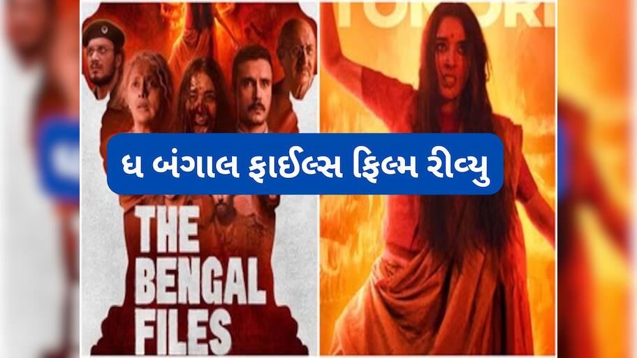 The Bengal Files: તમને ડરાવી દેશે વિવેક અગ્નિહોત્રીની ફિલ્મ ધ બંગાલ ફાઈલ્સ, દર્શકોએ કહ્યું રુંવાડા ઊભા કરી દે છે આ ફિલ્મ