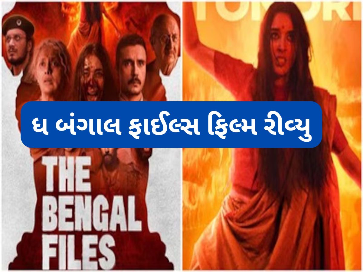 The Bengal Files: તમને ડરાવી દેશે વિવેક અગ્નિહોત્રીની ફિલ્મ ધ બંગાલ ફાઈલ્સ, દર્શકોએ કહ્યું રુંવાડા ઊભા કરી દે છે આ ફિલ્મ The Bengal Files: તમને ડરાવી દેશે વિવેક અગ્નિહોત્રીની ફિલ્મ ધ બંગાલ ફાઈલ્સ, દર્શકોએ કહ્યું રુંવાડા ઊભા કરી દે છે આ ફિલ્મ