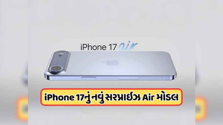 iPhone 17 Price Leak: 9 સપ્ટેમ્બરે લોન્ચ થાય તે પહેલા iPhone 17 Airની કિંમત થઈ લીક, જાણો