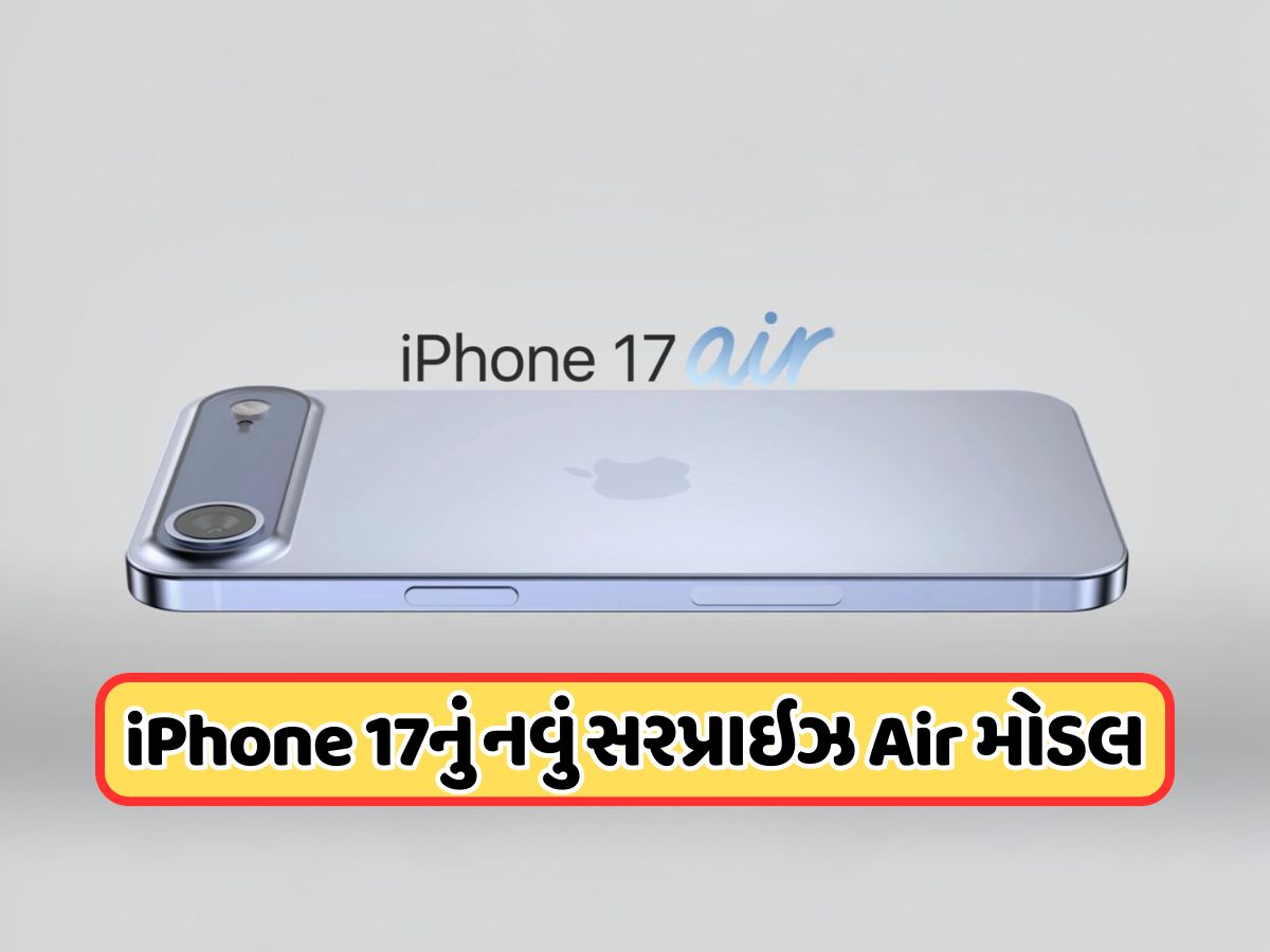 iPhone 17 Price Leak: 9 સપ્ટેમ્બરે લોન્ચ થાય તે પહેલા iPhone 17 Airની કિંમત થઈ લીક, જાણો iPhone 17 Price Leak: 9 સપ્ટેમ્બરે લોન્ચ થાય તે પહેલા iPhone 17 Airની કિંમત થઈ લીક, જાણો