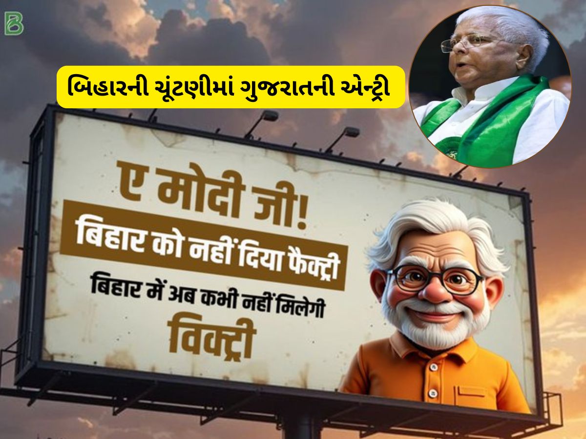 ઓ મોદીજી... જીત જોઈએ બિહારમાં અને ફેક્ટરી ગુજરાતમાં...! લાલુ પ્રસાદ યાદવનો PM મોદી પર સીધો કટાક્ષ ઓ મોદીજી... જીત જોઈએ બિહારમાં અને ફેક્ટરી ગુજરાતમાં...! લાલુ પ્રસાદ યાદવનો PM મોદી પર સીધો કટાક્ષ