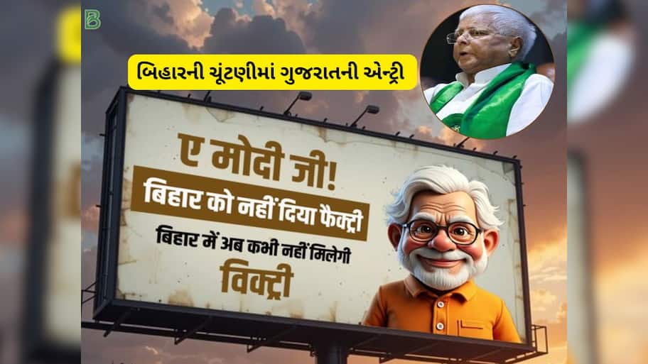 ઓ મોદીજી... જીત જોઈએ બિહારમાં અને ફેક્ટરી ગુજરાતમાં...! લાલુ પ્રસાદ યાદવનો PM મોદી પર સીધો કટાક્ષ