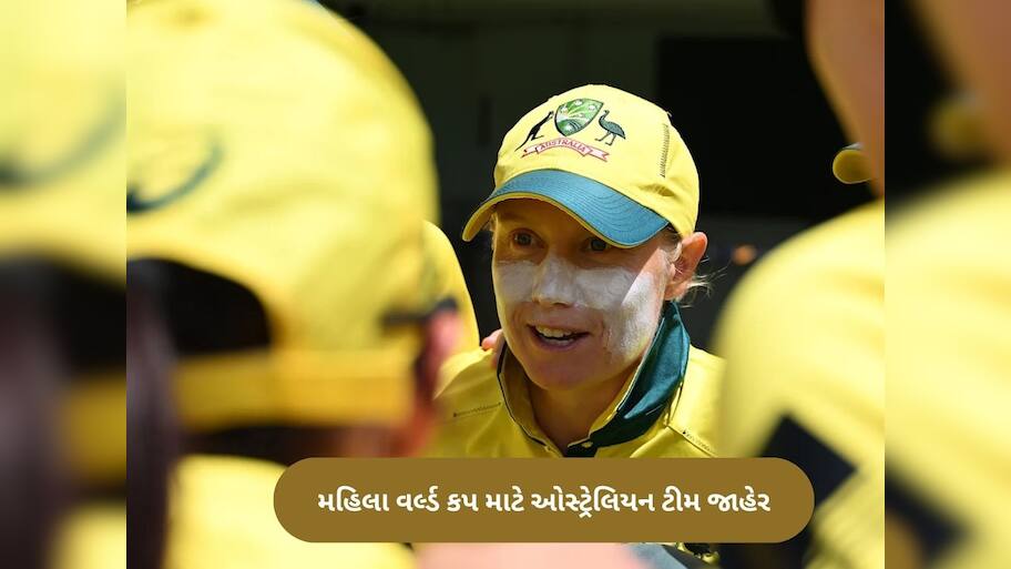   Women's ODI World Cup 2025: વર્લ્ડ કપ માટે ઓસ્ટ્રેલિયાની ટીમ જાહેર, સ્ટાર્કની પત્ની સંભાળશે કમાન