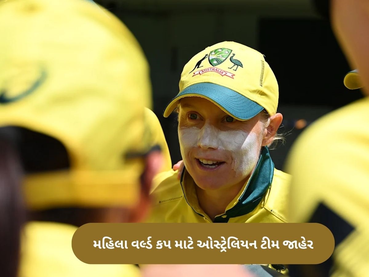 Women's ODI World Cup 2025: વર્લ્ડ કપ માટે ઓસ્ટ્રેલિયાની ટીમ જાહેર, સ્ટાર્કની પત્ની સંભાળશે કમાન Women's ODI World Cup 2025: વર્લ્ડ કપ માટે ઓસ્ટ્રેલિયાની ટીમ જાહેર, સ્ટાર્કની પત્ની સંભાળશે કમાન