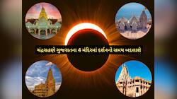 ચંદ્રગ્રહણે મહત્વની માહિતી : ગુજરાતના ચાર મોટા મંદિરોમાં આરતી અને દર્શનનો સમય બદલાશે