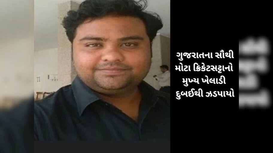 ગુજરાતમાં 2200 કરોડનો સટ્ટો કેવી રીતે રમાતો, માસ્ટરમાઈન્ડ હર્ષિત જૈનની ધરપકડથી ખૂલશે મોટા ભેદ