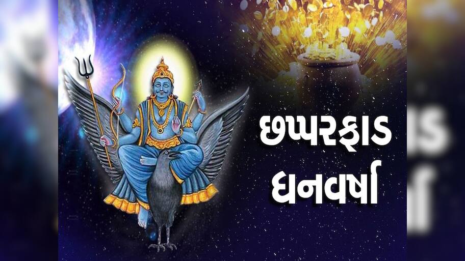 શનિ માર્ગી થતા જ આ રાશિવાળા માટે જાણે ખજાનો ખુલશે! દરેક ક્ષેત્રમાં સફળતા મળશે, દુશ્મનો હારશે