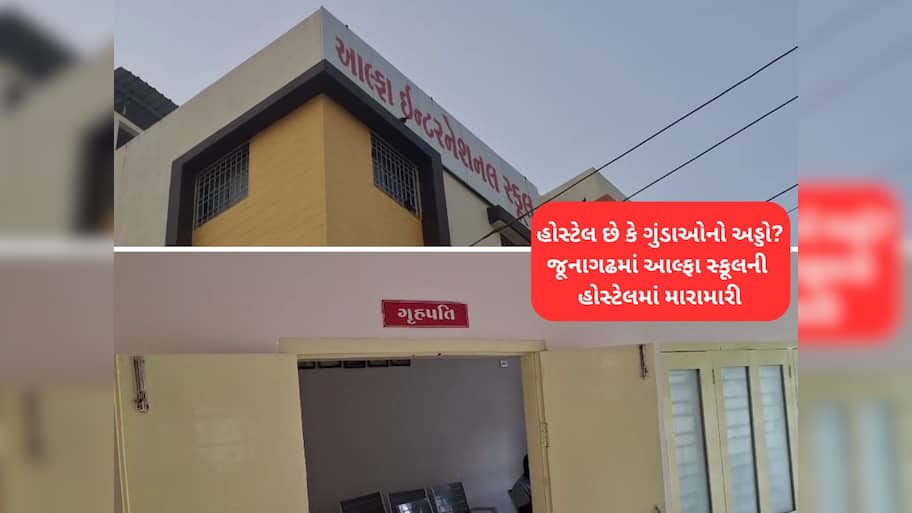 જુનાગઢની હોસ્ટેલમાં સગીર વિદ્યાર્થી સાથે છુટ્ટા હાથની મારામારી, આહીર સમાજ લાલઘુમ થયો 