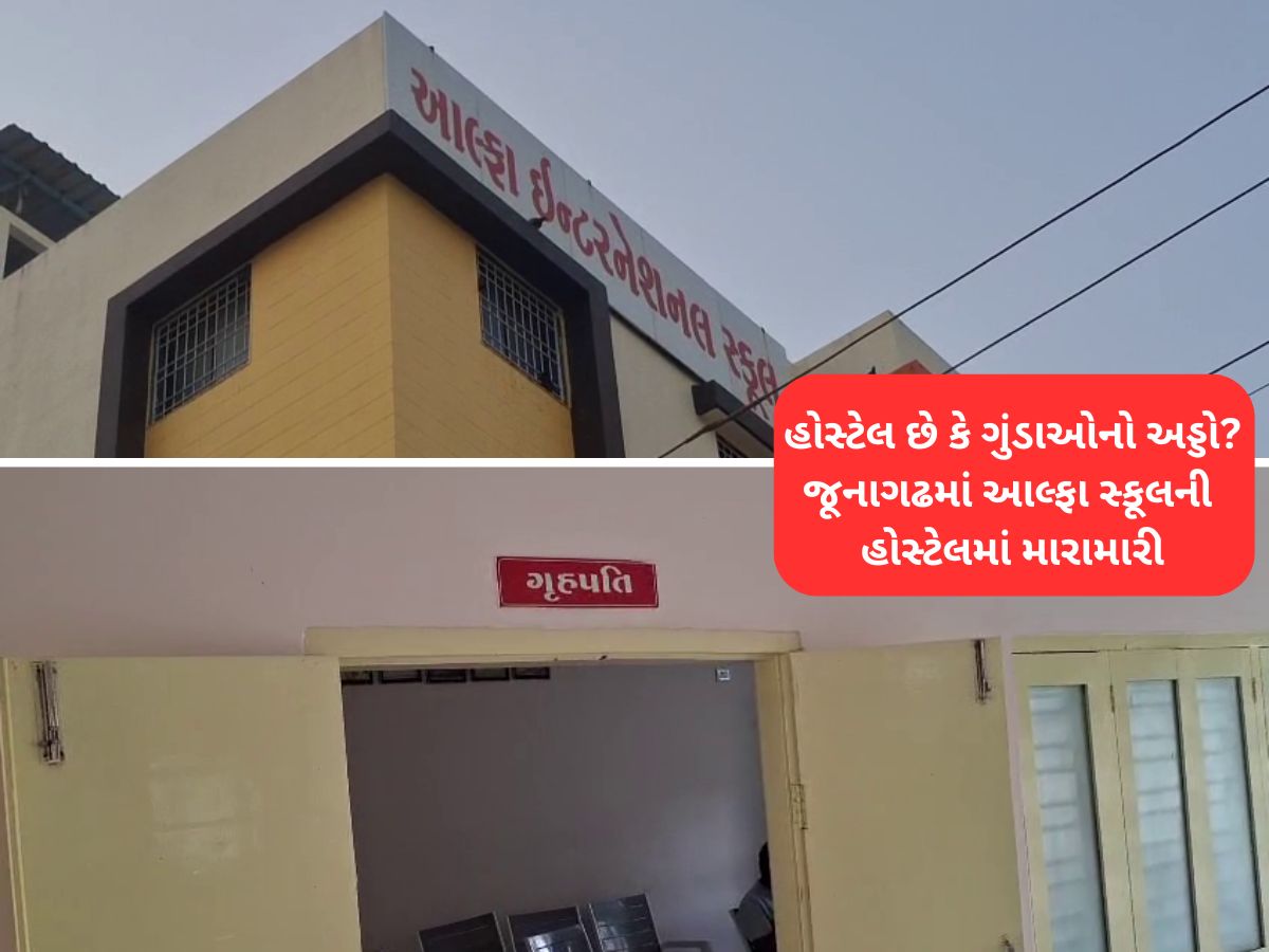 જુનાગઢની હોસ્ટેલમાં સગીર વિદ્યાર્થી સાથે છુટ્ટા હાથની મારામારી, આહીર સમાજ લાલઘુમ થયો જુનાગઢની હોસ્ટેલમાં સગીર વિદ્યાર્થી સાથે છુટ્ટા હાથની મારામારી, આહીર સમાજ લાલઘુમ થયો