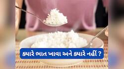 Rice: શું ખરેખર ભાત ખાવાથી વજન વધે ? જાણો આ વાતમાં કેટલું સત્ય છે