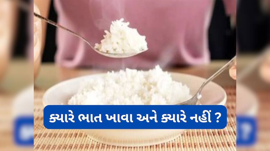 Rice: શું ખરેખર ભાત ખાવાથી વજન વધે ? જાણો આ વાતમાં કેટલું સત્ય છે