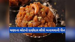 મોહનથાળ જેવો સ્વાદિષ્ટ અને દાણેદાર બને ચણાના લોટનો શીરો, સ્વાદ છે દાઢે વળગી જાય એવો