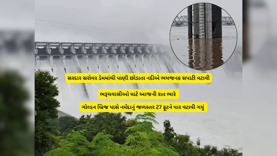 નર્મદા નદીએ રૌદ્ર રૂપ ધારણ કર્યું, ભરૂચમાં નર્મદા નદીએ ડેન્જરસ લેવલ વટાવ્યું, આ ગામોમાં ઘૂસશે પૂરના પાણી