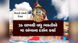 મા અંબાના ધામમાં ભક્તોનું ઘોડાપૂર ઉમટ્યું, 26 લાખથી વધુ ભક્તોએ કર્યાં દર્શન