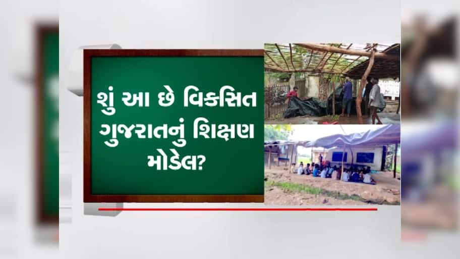 રાજ્યમાં શિક્ષણની સ્થિતિ ડામાડોળ! છોટાઉદેપુરની આ શાળામાં બાળકો તંબુમાં ભણવા મજબૂર