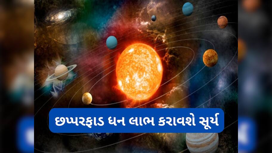 Surya Gochar 2025: 17 સપ્ટેમ્બરથી દિવસ-રાત રુપિયા ગણશે આ 5 રાશિના લોકો, સૂર્યના રાશિ પરિવર્તન સાથે ભાગ્ય પણ પલટી મારશે