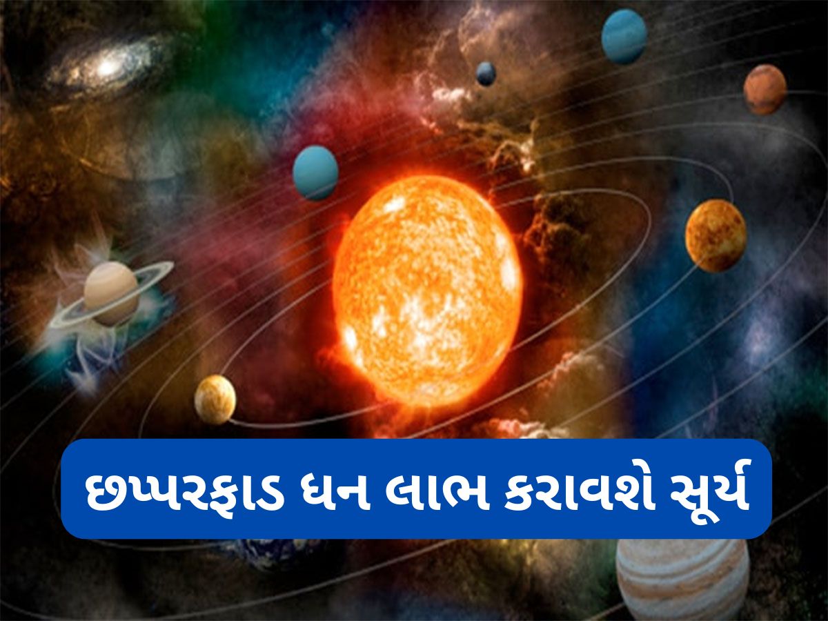 Surya Gochar 2025: 17 સપ્ટેમ્બરથી દિવસ-રાત રુપિયા ગણશે આ 5 રાશિના લોકો, સૂર્યના રાશિ પરિવર્તન સાથે ભાગ્ય પણ પલટી મારશે Surya Gochar 2025: 17 સપ્ટેમ્બરથી દિવસ-રાત રુપિયા ગણશે આ 5 રાશિના લોકો, સૂર્યના રાશિ પરિવર્તન સાથે ભાગ્ય પણ પલટી મારશે