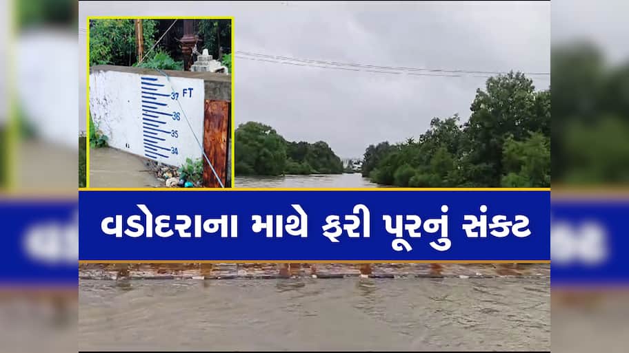 હવે વડોદરાનો વારો, આજવા સરોવરથી પાણી છોડાતા શહેરમાં પૂરનું સંકટ, આજે શાળાઓમાં રજા જાહેર