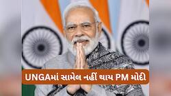 BRICS બાદ હવે સંયુક્ત રાષ્ટ્રની મહત્વની બેઠકથી પણ PM મોદીએ અંતર જાળવ્યું