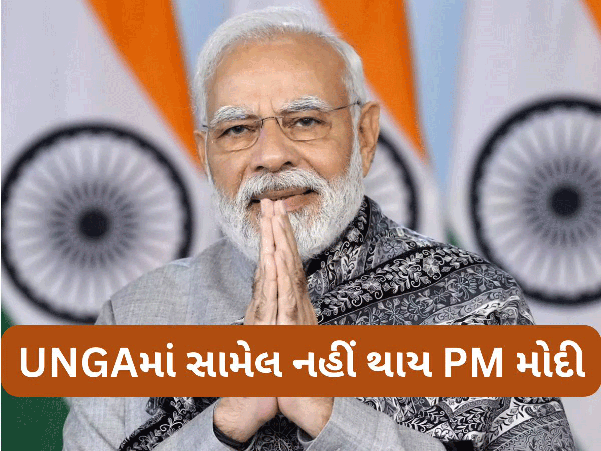 BRICS બાદ હવે સંયુક્ત રાષ્ટ્રની મહત્વની બેઠકથી પણ PM મોદીએ અંતર જાળવ્યું, ભારત તરફથી કોણ ભાગ લેશે? ખાસ જાણો BRICS બાદ હવે સંયુક્ત રાષ્ટ્રની મહત્વની બેઠકથી પણ PM મોદીએ અંતર જાળવ્યું, ભારત તરફથી કોણ ભાગ લેશે? ખાસ જાણો