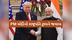 ડોનાલ્ડ ટ્રમ્પના મિત્રતાવાળા નિવેદન બાદ હવે PM મોદીએ પણ આપ્યો જવાબ