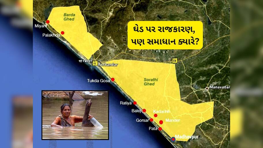 ઘેડ પર રાજકારણ : કુંવરજી બાવળિયા બાદ હવે અર્જુન મોઢવાડિયા વિવાદમાં કૂદ્યા, એ પહેલા ઘેડ એટલે શું એ જાણી લો
