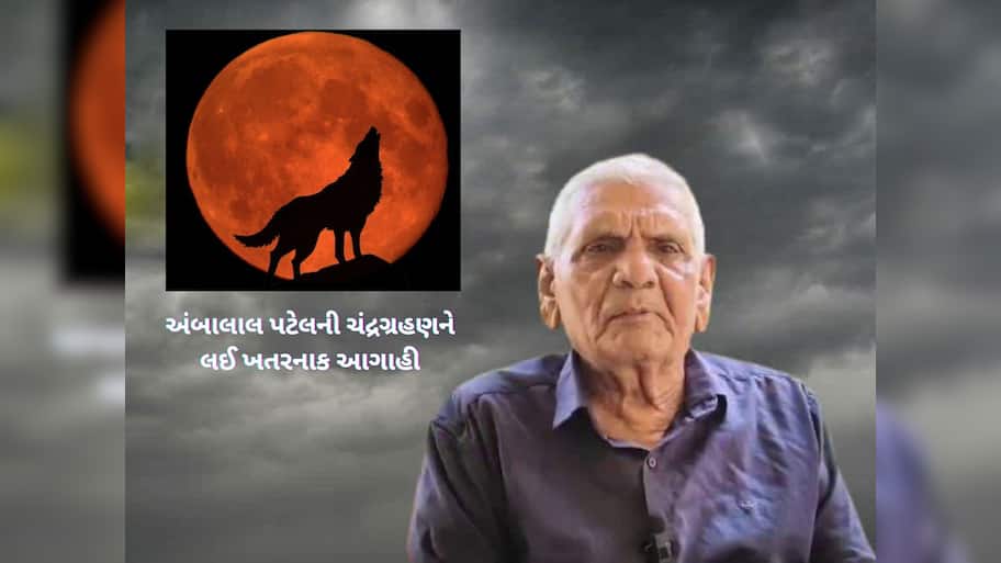 ગુજરાતના બાબા વેંગા કહેવાતા અંબાલાલ પટેલની ચંદ્રગ્રહણને લઈ મોટી આગાહી 