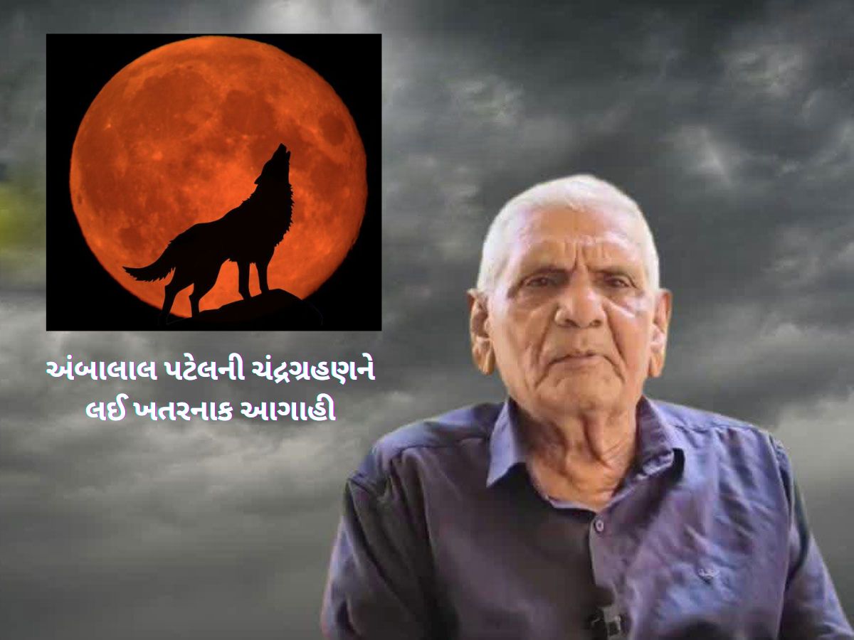 ગુજરાતના બાબા વેંગા કહેવાતા અંબાલાલ પટેલની ચંદ્રગ્રહણને લઈ મોટી આગાહી ગુજરાતના બાબા વેંગા કહેવાતા અંબાલાલ પટેલની ચંદ્રગ્રહણને લઈ મોટી આગાહી