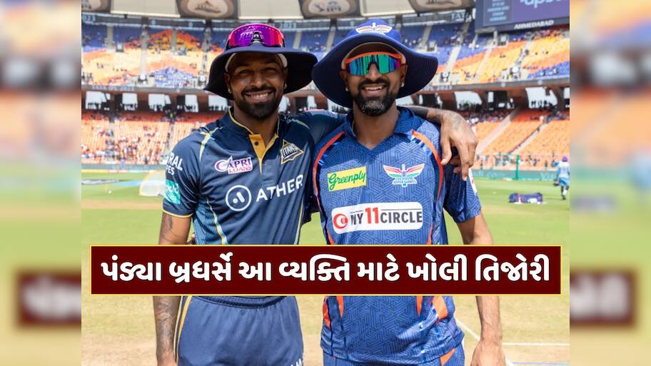 બહેનના લગ્ન અને લાખોની કાર...પંડ્યા બ્રધર્સે આ વ્યક્તિ માટે ખોલી તિજોરી, ઝીરોથી બનાવ્યો હીરો