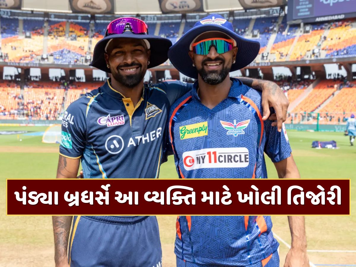 બહેનના લગ્ન અને લાખોની કાર...પંડ્યા બ્રધર્સે આ વ્યક્તિ માટે ખોલી તિજોરી, ઝીરોથી બનાવ્યો હીરો બહેનના લગ્ન અને લાખોની કાર...પંડ્યા બ્રધર્સે આ વ્યક્તિ માટે ખોલી તિજોરી, ઝીરોથી બનાવ્યો હીરો