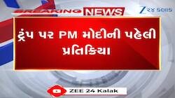 ટ્રમ્પને હવે યાદ આવી મિત્રતા...PM મોદીએ પણ આપ્યો જવાબ, જુઓ વીડિયો