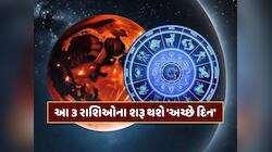 ચંદ્રગ્રહણ પર બનશે સમસપ્તક યોગ, આ 3 રાશિઓના શરૂ થશે 'અચ્છે દિન'