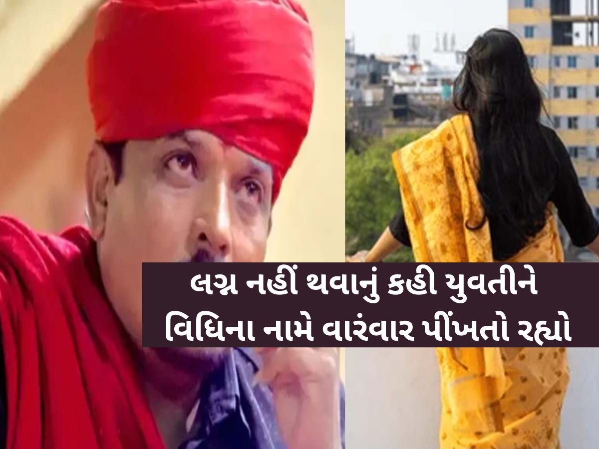 8 વર્ષ સુધી યુવતીને વિધિના નામે વારંવાર પીંખી! મહેસાણામાં સામે આવ્યો હવસખોર ભુવાનો કાંડ 8 વર્ષ સુધી યુવતીને વિધિના નામે વારંવાર પીંખી! મહેસાણામાં સામે આવ્યો હવસખોર ભુવાનો કાંડ