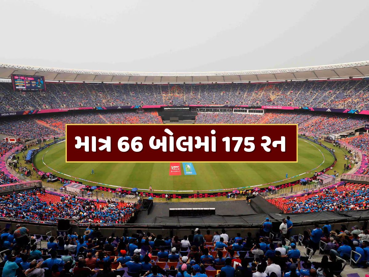 માત્ર 66 બોલમાં 175 રન...T20માં ખતરનાક બેટ્સમેનની ઐતિહાસિક ઇનિંગ, પહેલીવાર બન્યો આ અશક્ય વર્લ્ડ રેકોર્ડ માત્ર 66 બોલમાં 175 રન...T20માં ખતરનાક બેટ્સમેનની ઐતિહાસિક ઇનિંગ, પહેલીવાર બન્યો આ અશક્ય વર્લ્ડ રેકોર્ડ