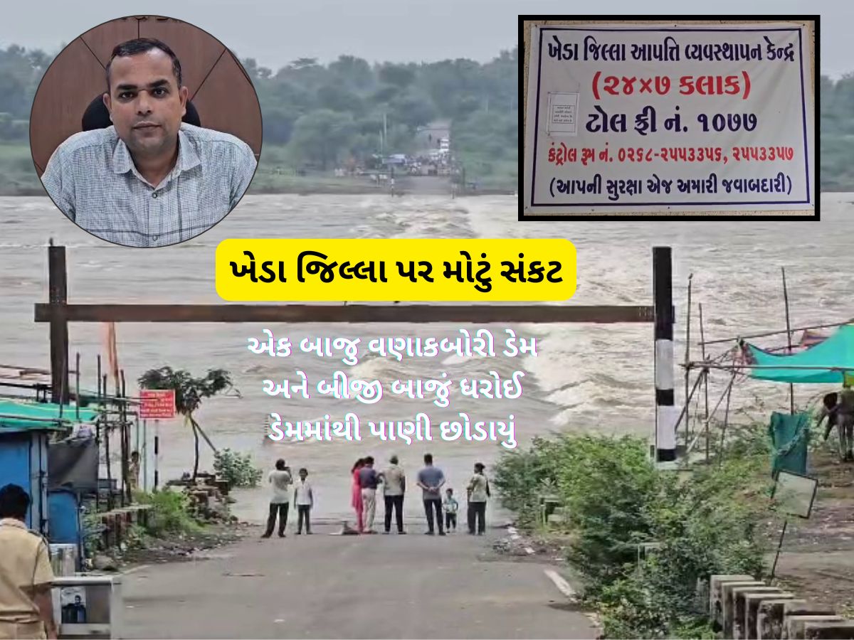 ખેડાથી અત્યારના સૌથી મોટા અપડેટ : ફરીથી પાણી છોડાશે, ઈમરજન્સી બેઠક બોલાવાઈ, કન્ટ્રોલ રૂમ શરૂ કરાયો ખેડાથી અત્યારના સૌથી મોટા અપડેટ : ફરીથી પાણી છોડાશે, ઈમરજન્સી બેઠક બોલાવાઈ, કન્ટ્રોલ રૂમ શરૂ કરાયો