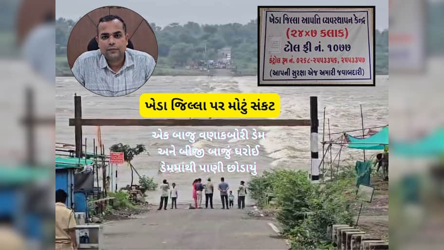 ખેડાથી અત્યારના સૌથી મોટા અપડેટ : ફરીથી પાણી છોડાશે, ઈમરજન્સી બેઠક બોલાવાઈ, કન્ટ્રોલ રૂમ શરૂ કરાયો