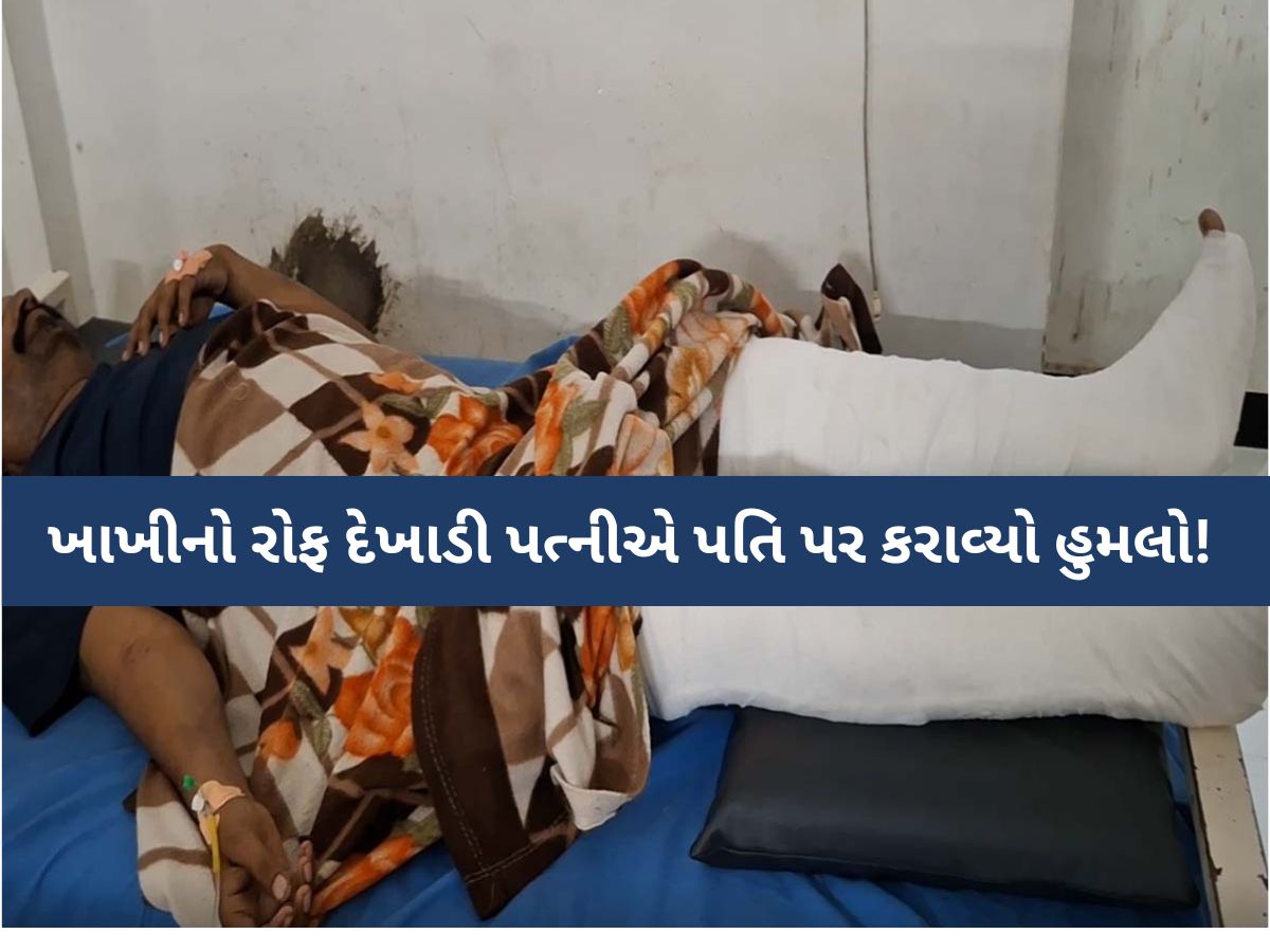 'હું પોલીસમાં છું એટલે મારું કશું નહીં થાય', મહિલા પોલીસ કર્મીએ ખાખીનો રોફ દેખાડી પતિ પર કરાવ્યો હુમલો! 'હું પોલીસમાં છું એટલે મારું કશું નહીં થાય', મહિલા પોલીસ કર્મીએ ખાખીનો રોફ દેખાડી પતિ પર કરાવ્યો હુમલો!