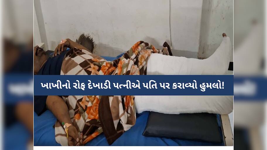 'હું પોલીસમાં છું એટલે મારું કશું નહીં થાય', મહિલા પોલીસ કર્મીએ ખાખીનો રોફ દેખાડી પતિ પર કરાવ્યો હુમલો! 